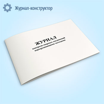 Журнал контроля сварных соединений неразрушающими методами